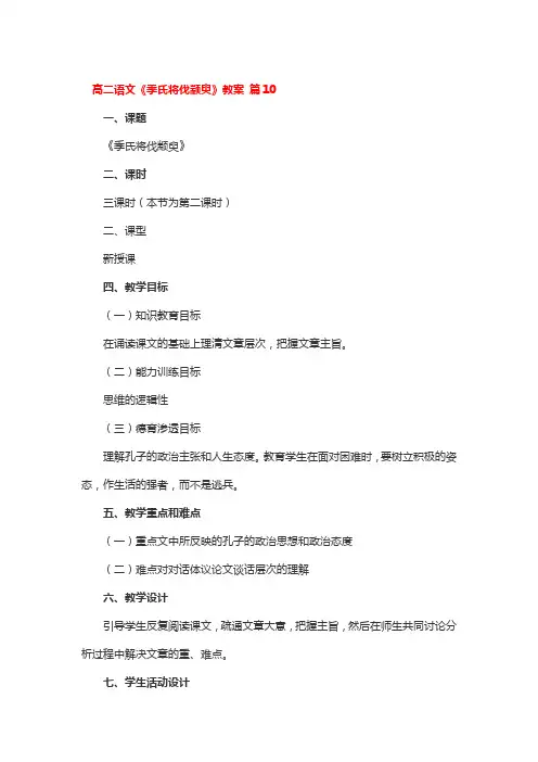 高二语文《季氏将伐颛臾》教案 3篇