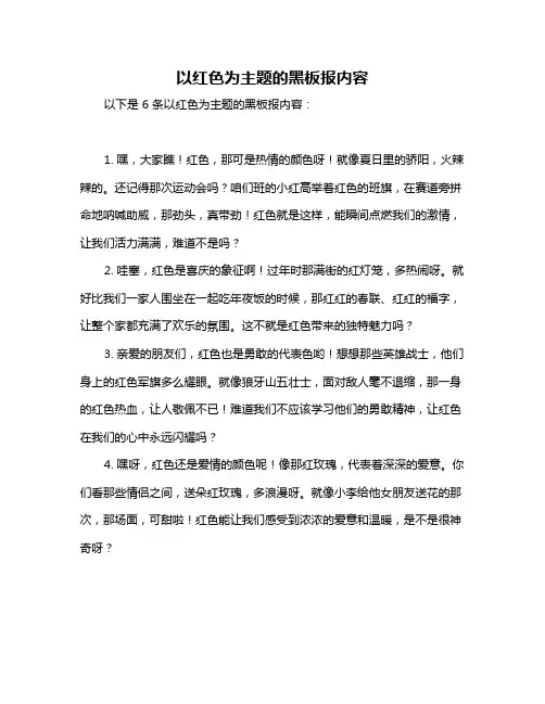 以红色为主题的黑板报内容