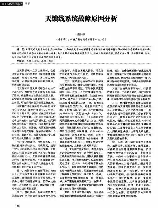 天馈线系统故障原因分析
