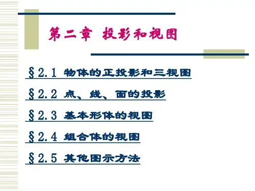 化工制图 第二章投影和视图1
