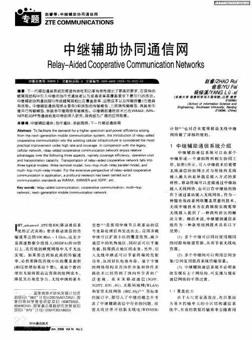 中继辅助协同通信网