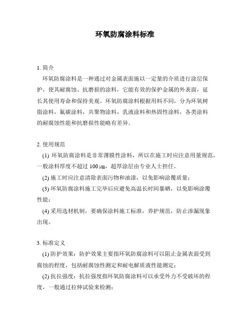 环氧防腐涂料标准