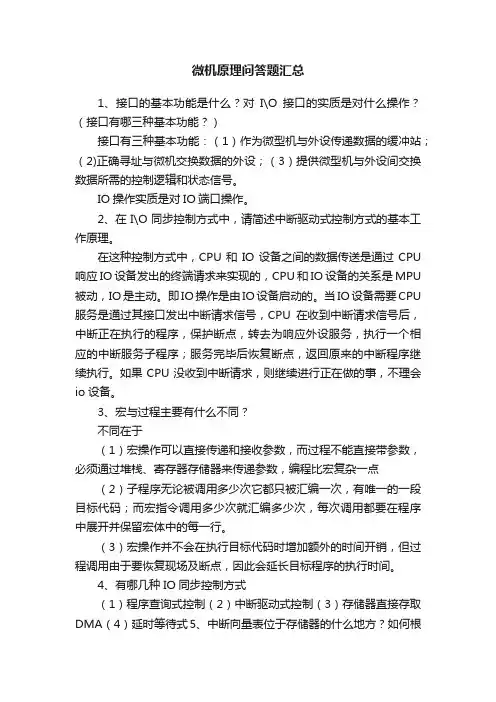 微机原理问答题汇总