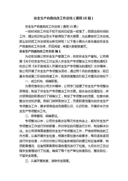 安全生产自查自改工作总结（通用15篇）