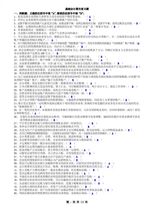 《基础会计》复习题