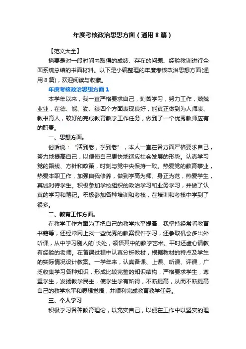 年度考核政治思想方面（通用8篇）