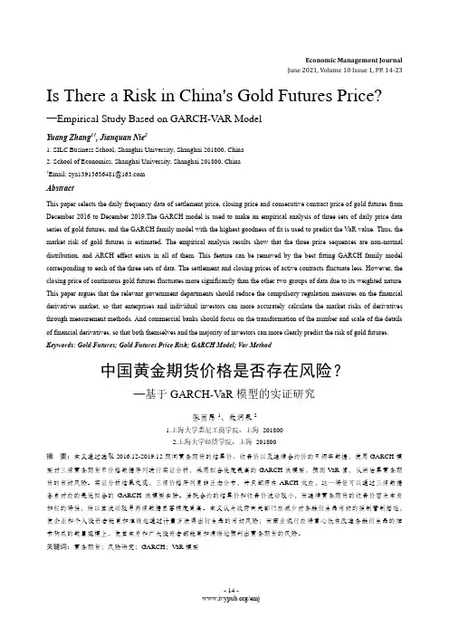 中国黄金期货价格是否存在风险—基于GARCH-VaR模型的实证研究