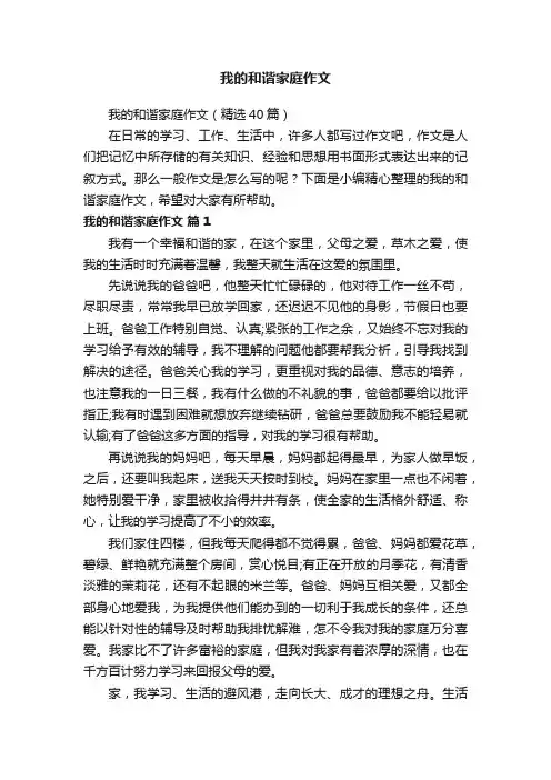 我的和谐家庭作文（精选40篇）