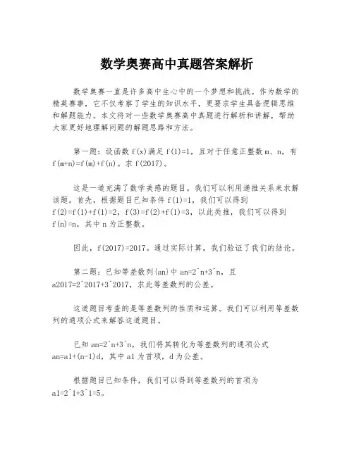 数学奥赛高中真题答案解析