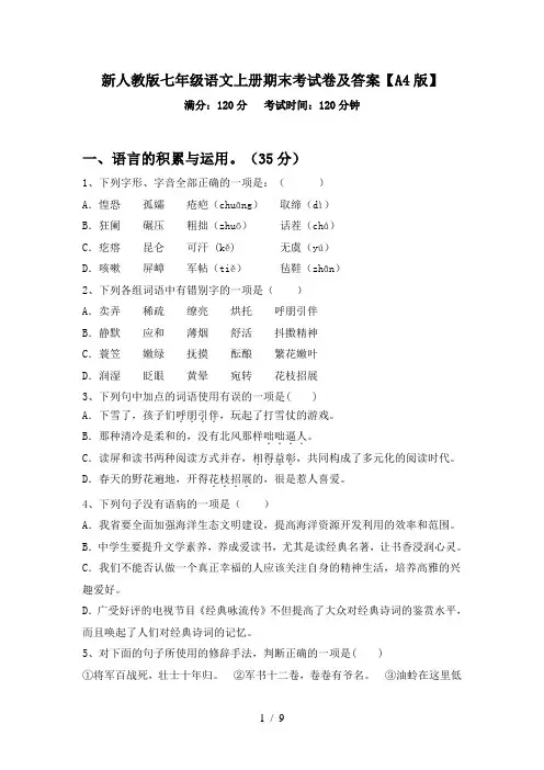 新人教版七年级语文上册期末考试卷及答案【A4版】