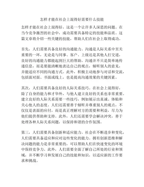怎样才能在社会上混得好需要什么技能