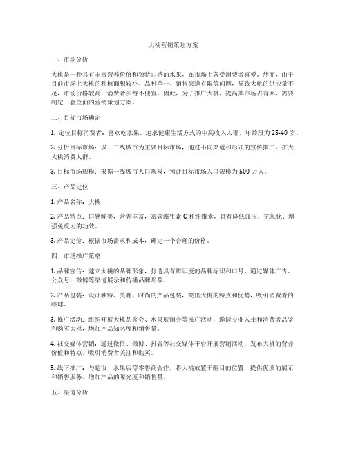 大桃营销策划方案