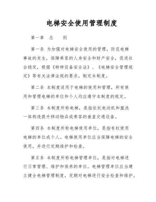 电梯安全使用管理制度