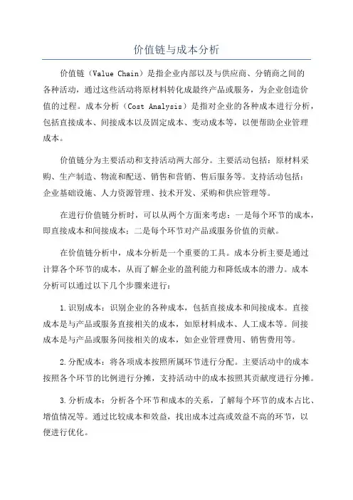 价值链与成本分析
