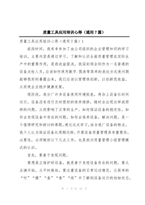 质量工具应用培训心得(通用7篇)