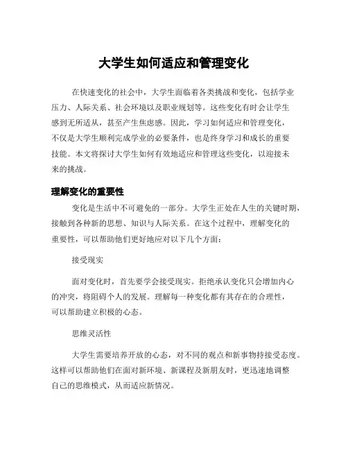 大学生如何适应和管理变化