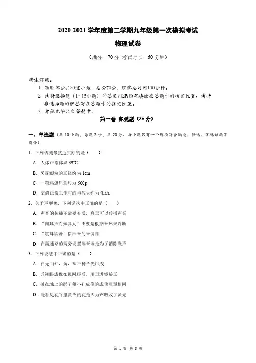 2020-2021学年度第二学期九年级第一次模拟考试 物理试卷(含答案)