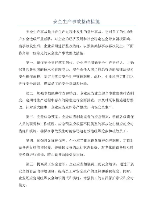 安全生产事故整改措施