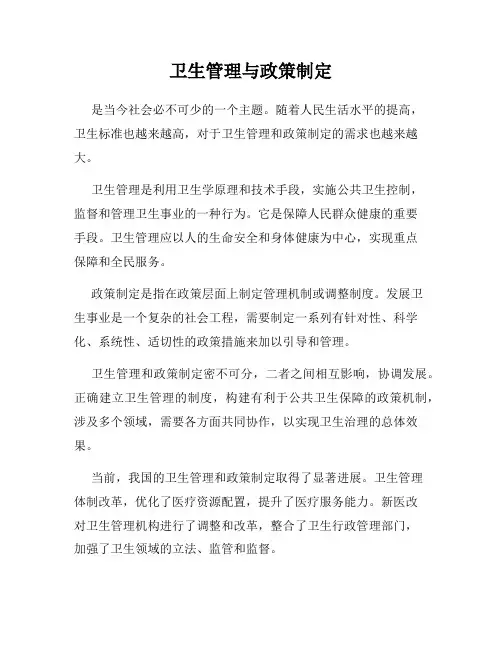 卫生管理与政策制定