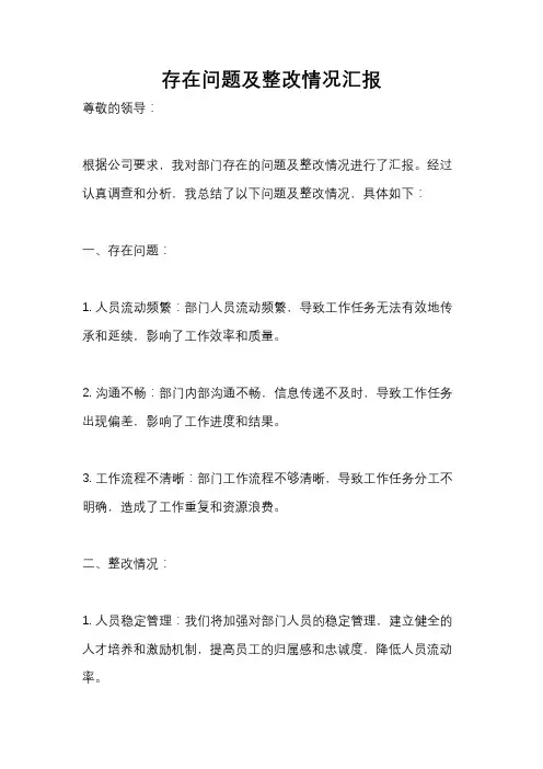 存在问题及整改情况汇报