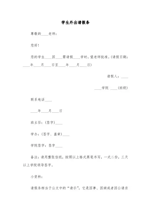 学生外出请假条(二篇)