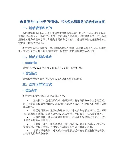 政务服务中心关于“学雷锋、三关爱志愿服务”活动实施方案 (2)