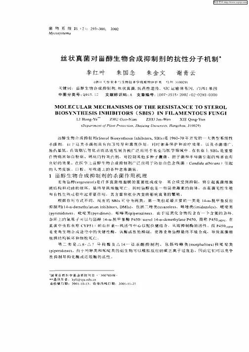 丝状真菌对甾醇生物合成抑制剂的抗性分子机制