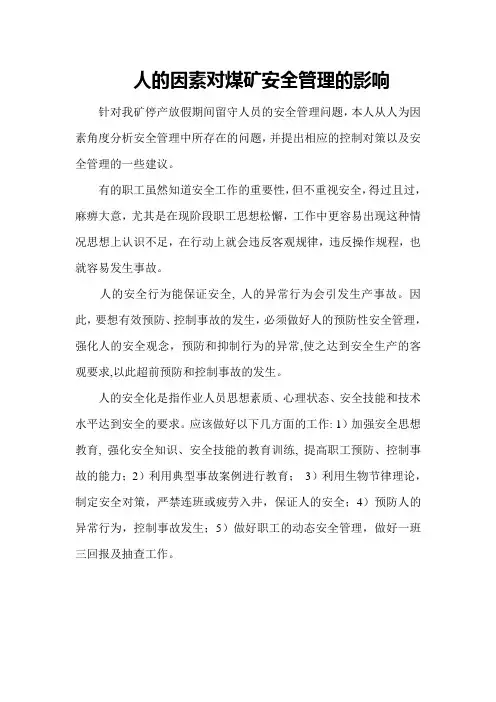 人的因素对煤矿安全管理的影响