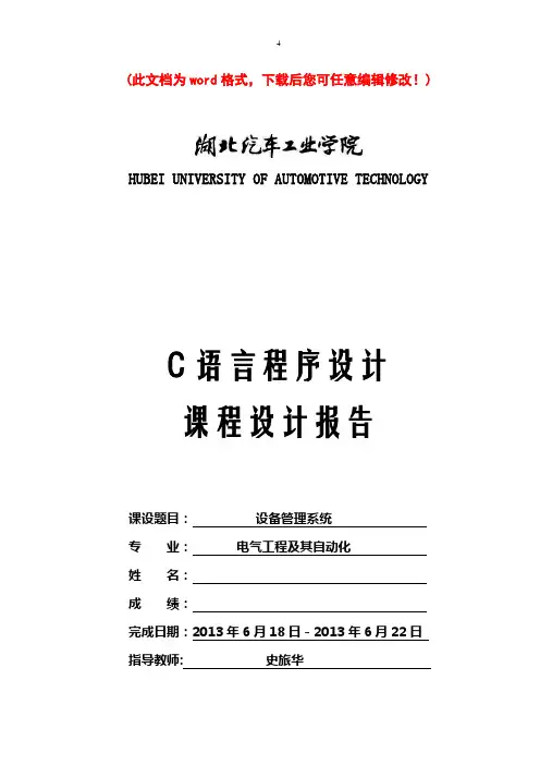 【精品】设备管理系统毕业论文报告