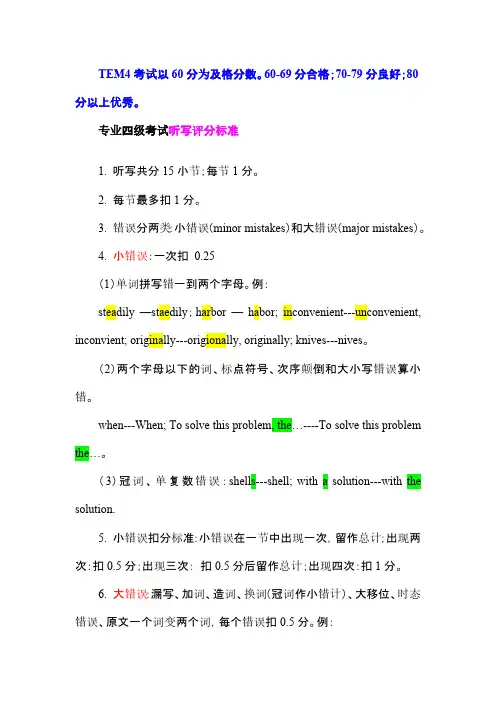 英语专业听力评分标准