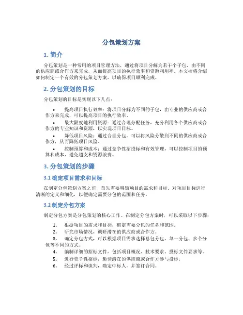 分包策划方案