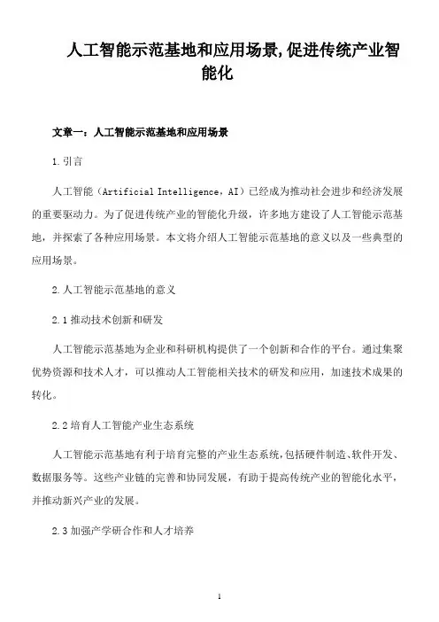 人工智能示范基地和应用场景,促进传统产业智能化
