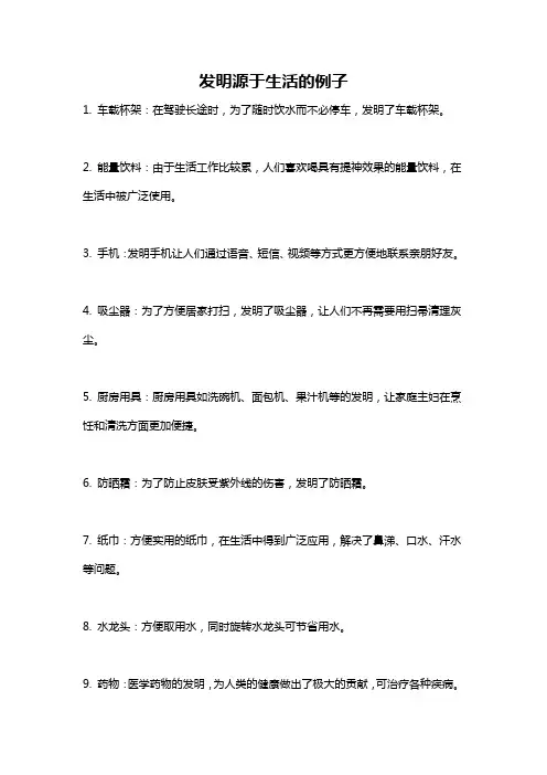 发明源于生活的例子