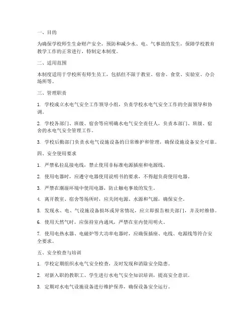 学校水电气安全使用管理制度