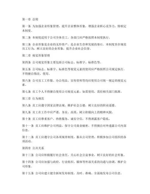 企业形象规章管理制度范本