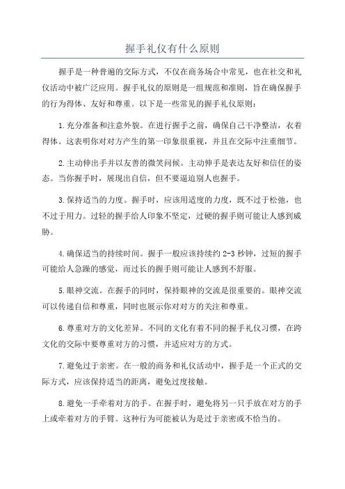 握手礼仪有什么原则