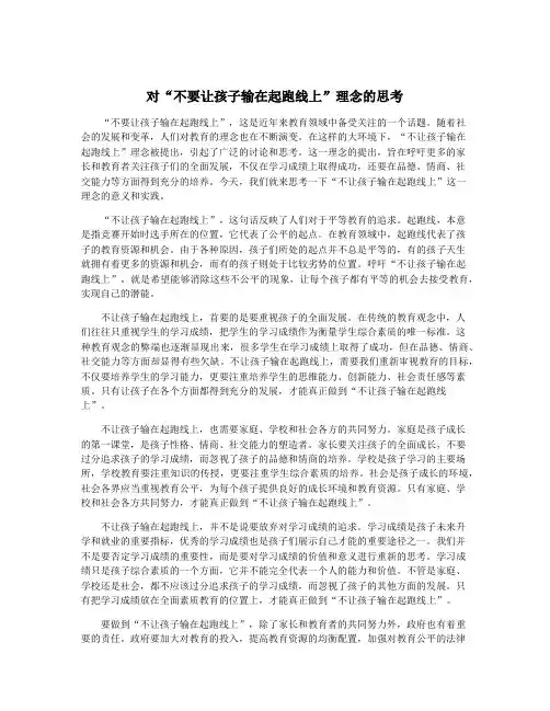 对“不要让孩子输在起跑线上”理念的思考