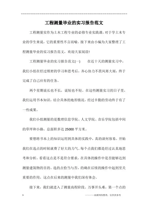 工程测量毕业的实习报告范文