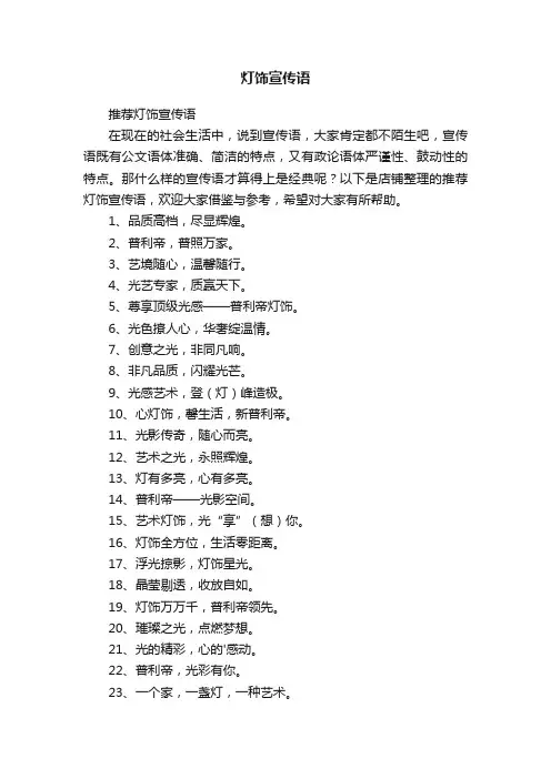 灯饰宣传语
