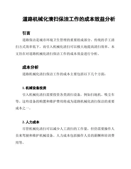 道路机械化清扫保洁工作的成本效益分析