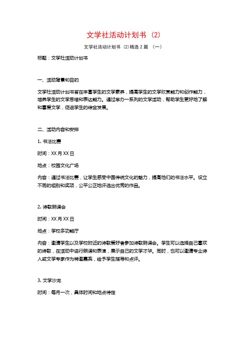 文学社活动计划书2篇