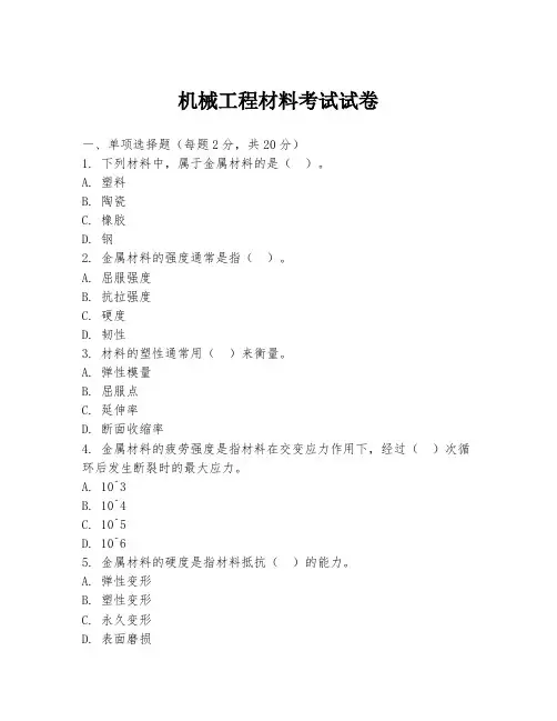 机械工程材料考试试卷