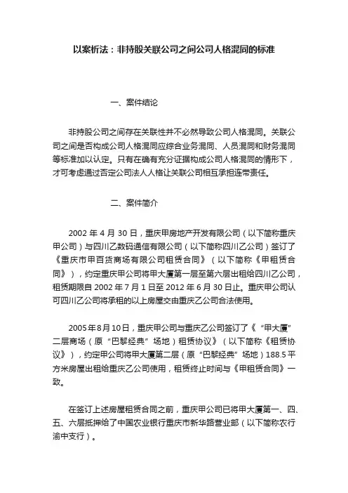 以案析法：非持股关联公司之间公司人格混同的标准