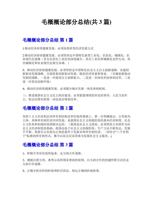 毛概概论部分总结(共3篇)