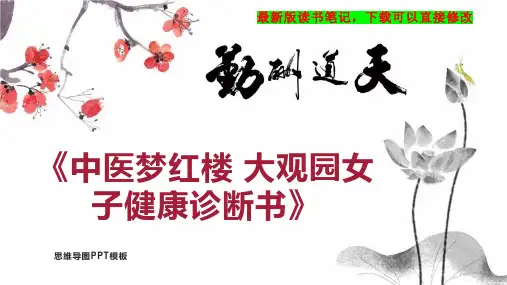 《中医梦红楼 大观园女子健康诊断书》读书笔记思维导图