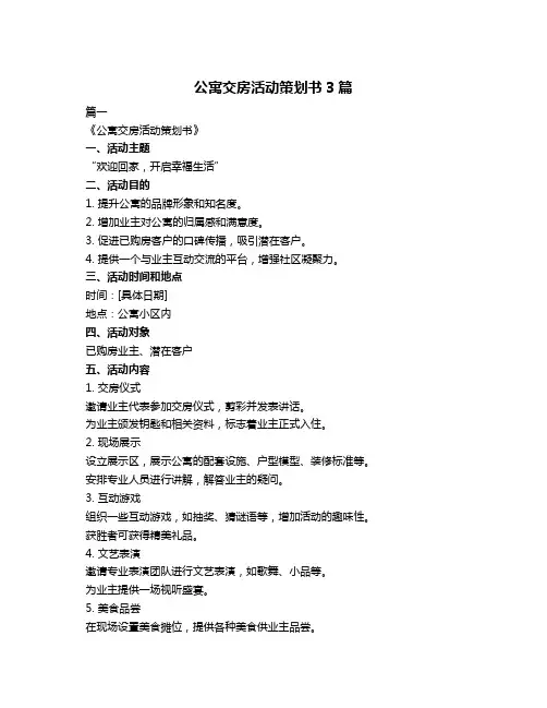 公寓交房活动策划书3篇