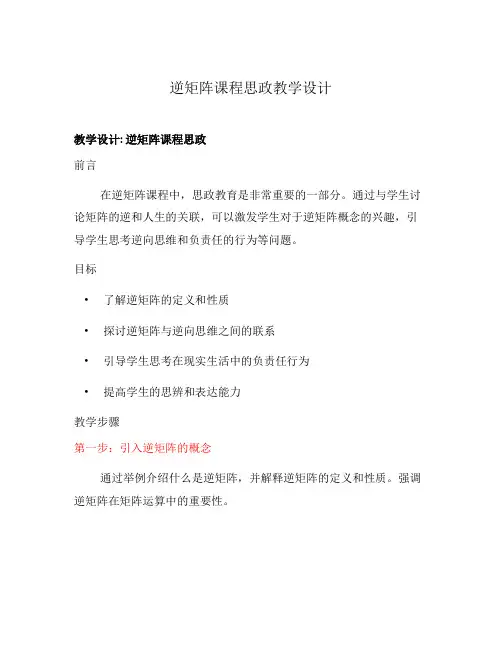 逆矩阵课程思政教学设计