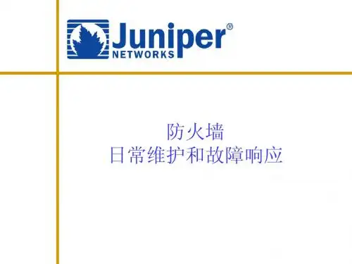 juniper日常维护和故障响应