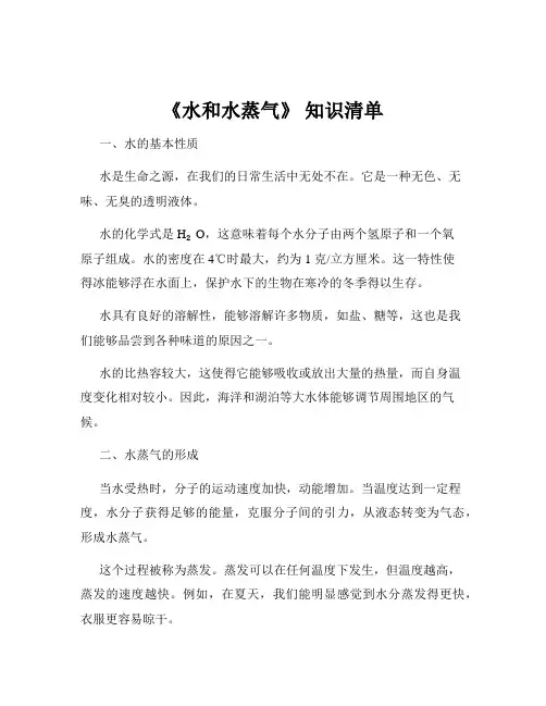 《水和水蒸气》 知识清单
