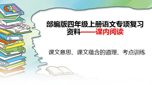 部编版四年级上册语文 期末专项复习——课文内容(包括课内阅读)精品ppt